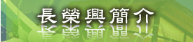 長榮興簡介