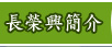 長榮興簡介