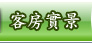 客房實景