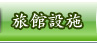 旅館設施