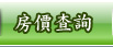 房價查詢