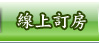 線上訂房