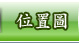 位置圖