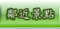 鄰近景點