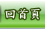 回首頁