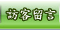 訪客留言