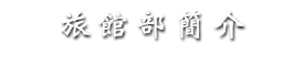 旅館部簡介