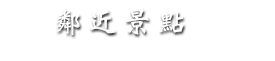鄰近景點