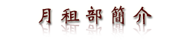 月租部簡介