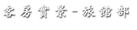 客戶介紹