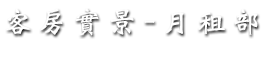 客戶介紹