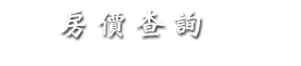 房價查詢
