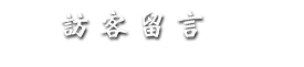 訪客留言
