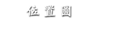 位置圖