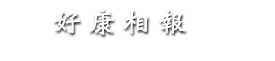 好康相報