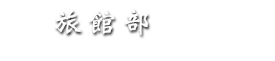 旅館設施