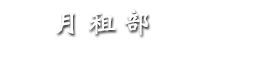 旅館設施
